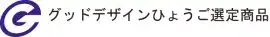 グッドデザインひょうご選定商品