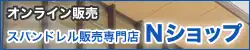 スパンドレル 通販|スパンドレル販売専門店 N-Shop